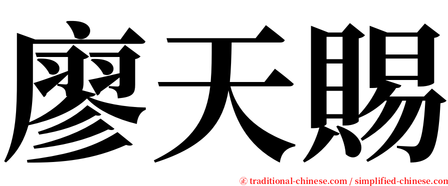 廖天賜 serif font