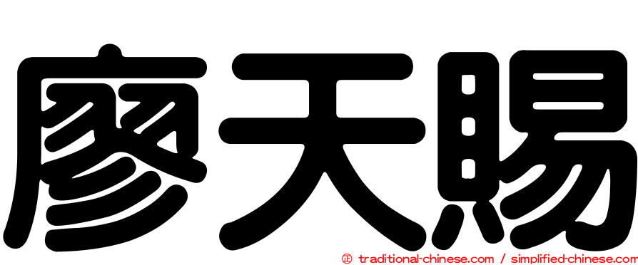 廖天賜
