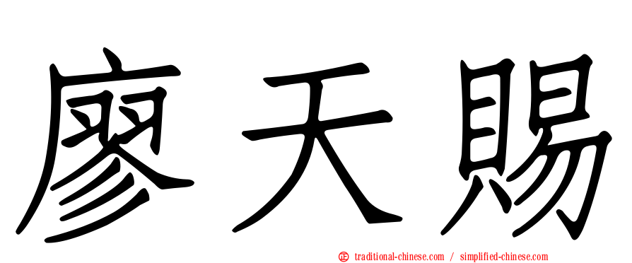 廖天賜