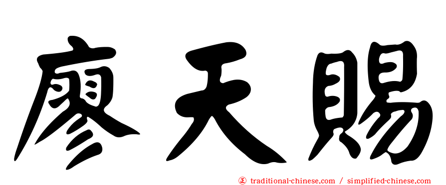 廖天賜