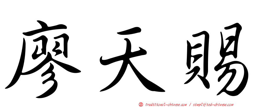 廖天賜