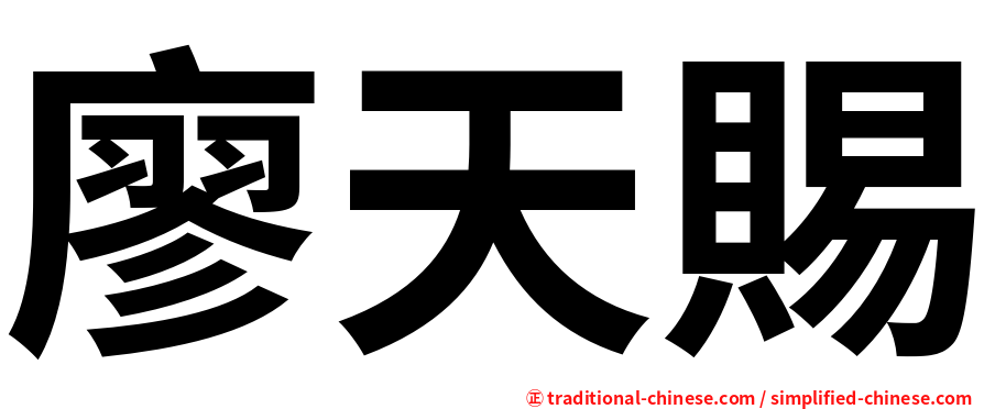 廖天賜
