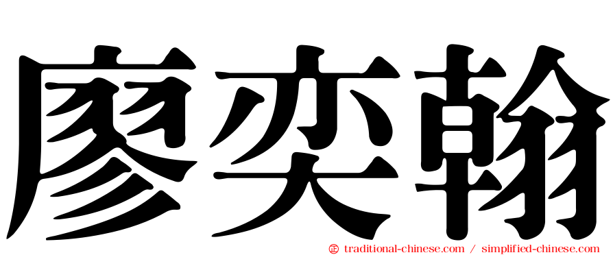 廖奕翰