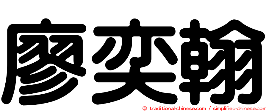 廖奕翰