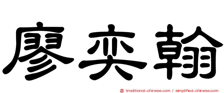 廖奕翰