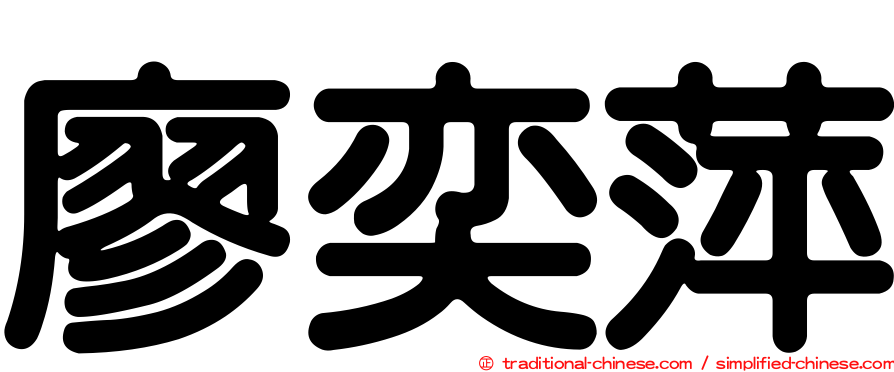 廖奕萍
