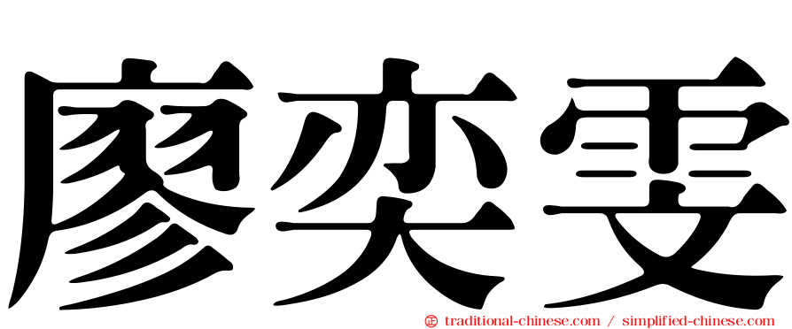 廖奕雯