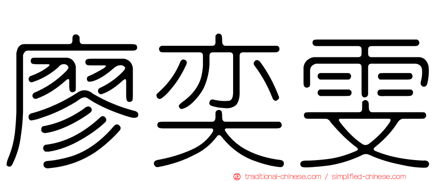 廖奕雯