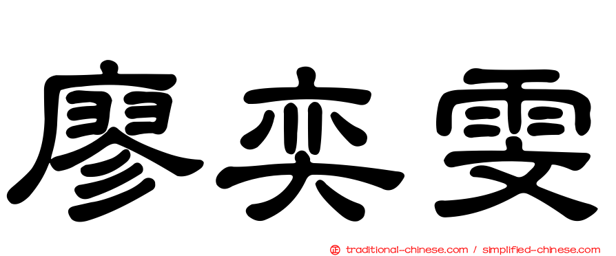 廖奕雯