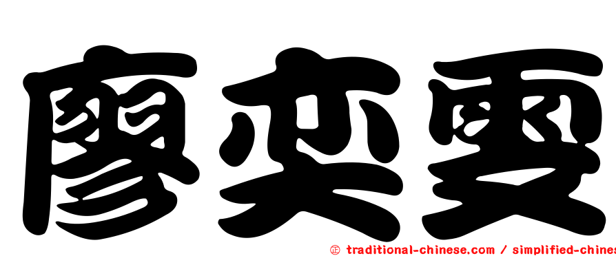 廖奕雯