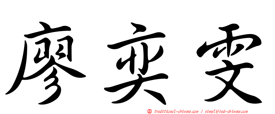 廖奕雯