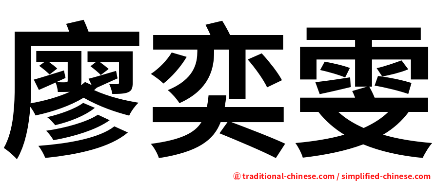 廖奕雯