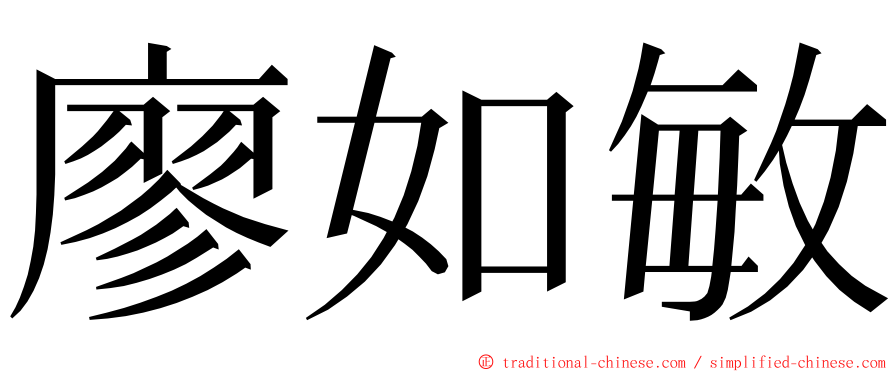 廖如敏 ming font