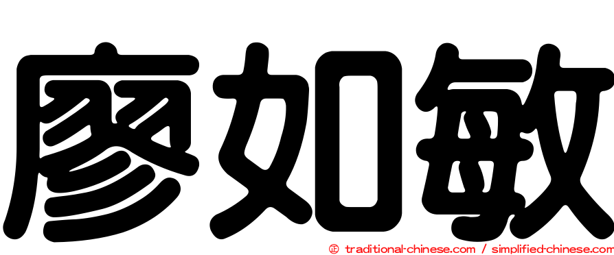 廖如敏