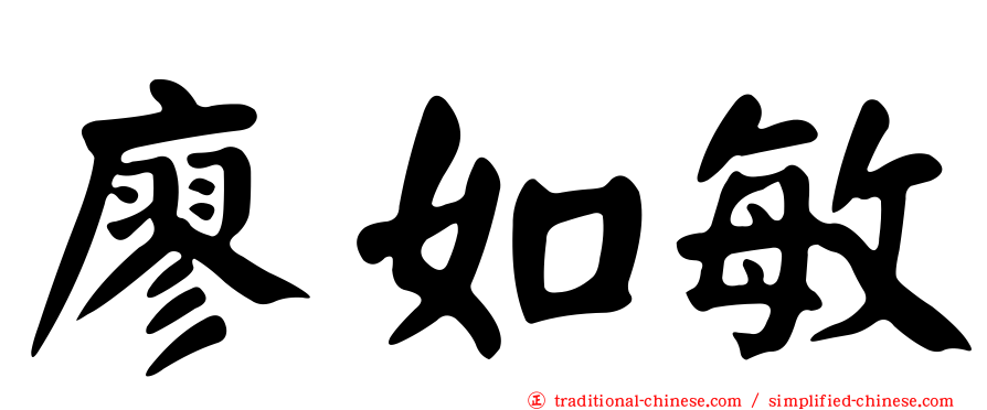 廖如敏