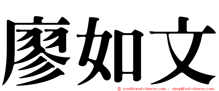 廖如文