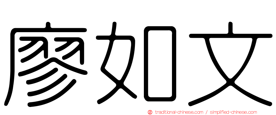 廖如文
