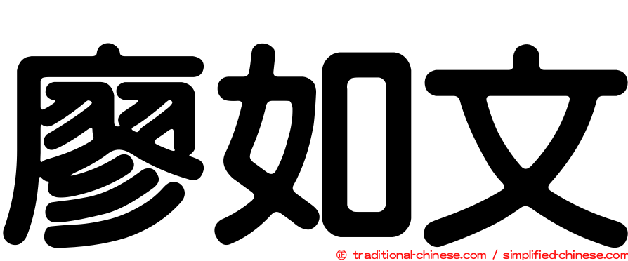 廖如文