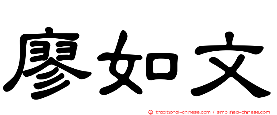 廖如文