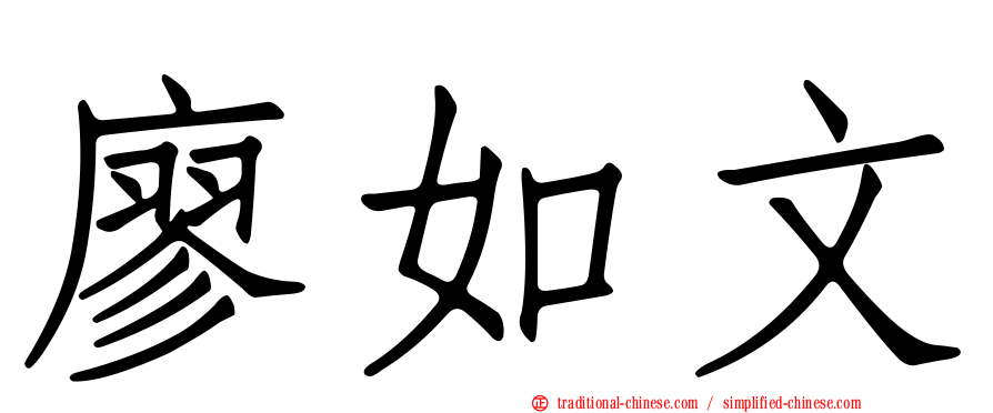 廖如文