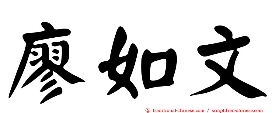 廖如文