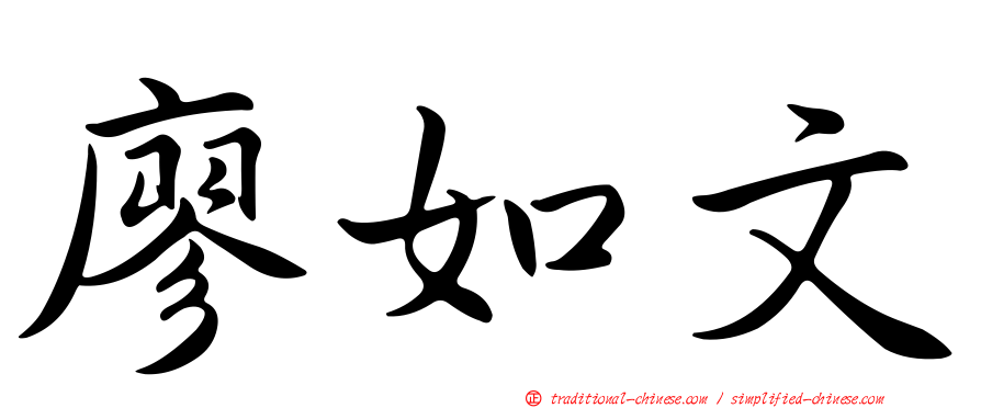 廖如文
