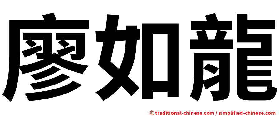 廖如龍
