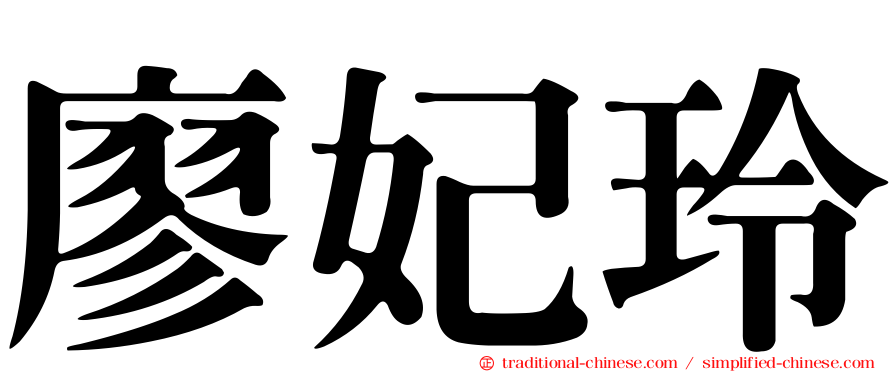 廖妃玲