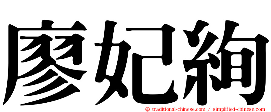 廖妃絢