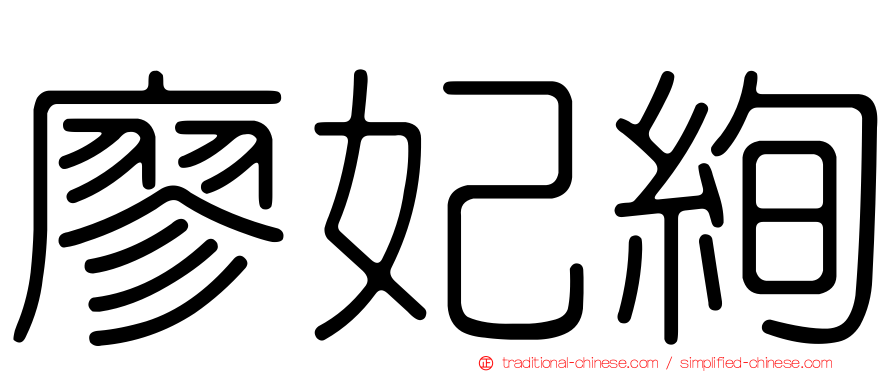 廖妃絢
