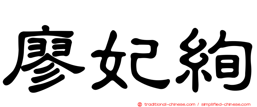 廖妃絢