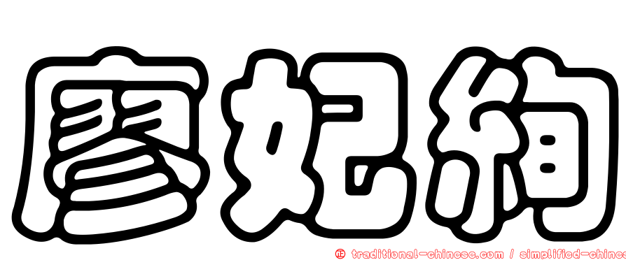 廖妃絢