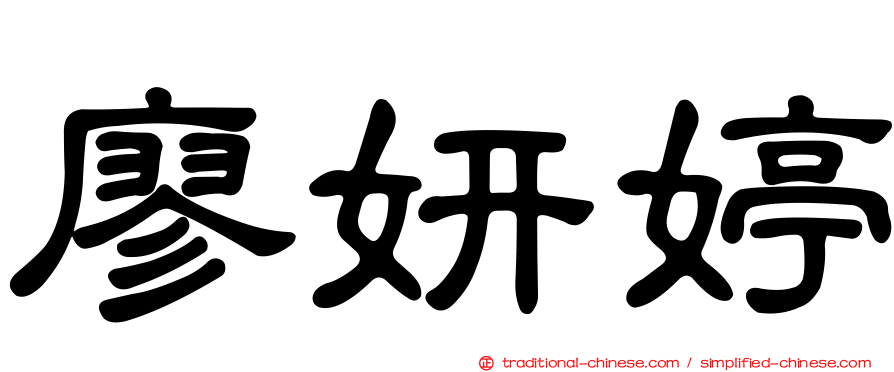 廖妍婷