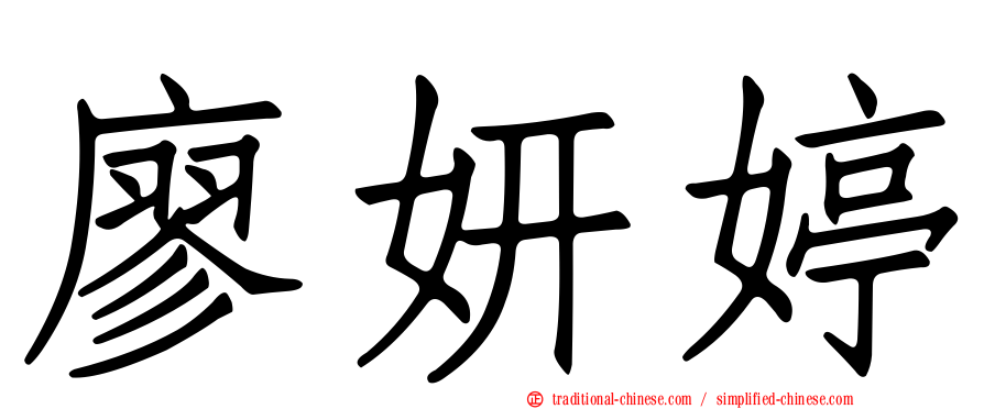 廖妍婷