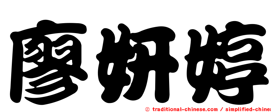 廖妍婷
