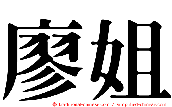 廖姐