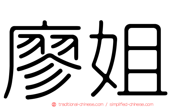 廖姐