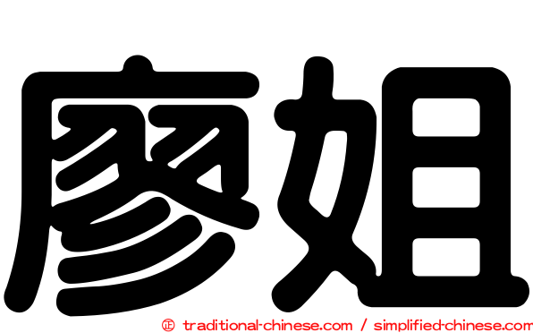 廖姐