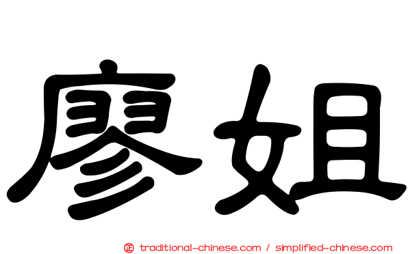 廖姐