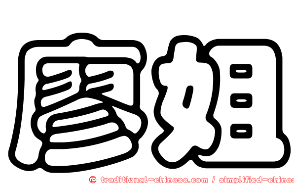 廖姐