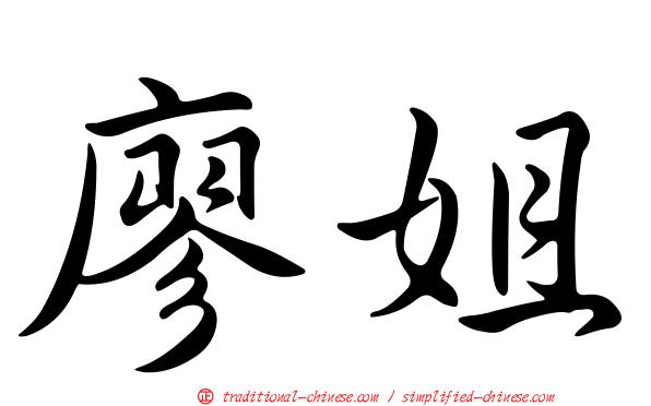 廖姐