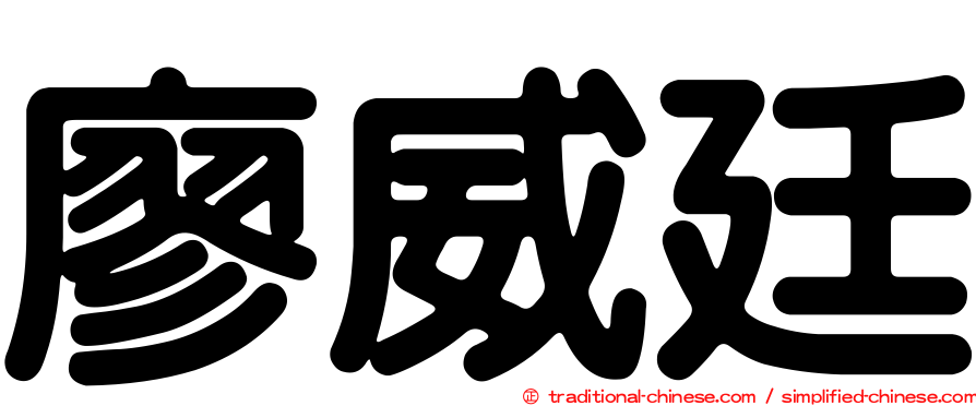 廖威廷