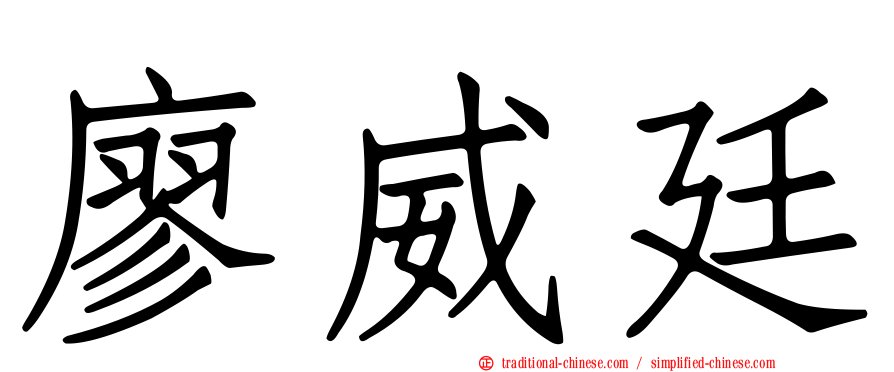 廖威廷