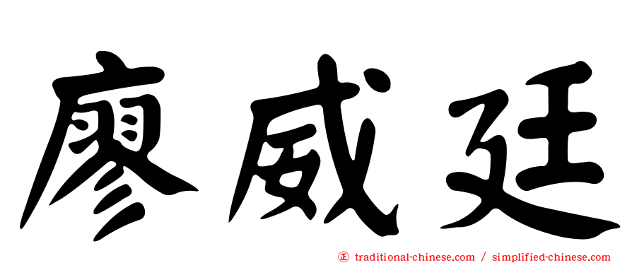 廖威廷