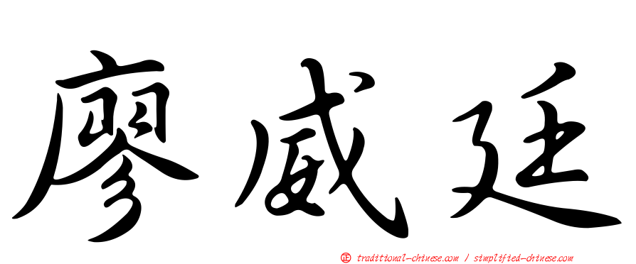 廖威廷