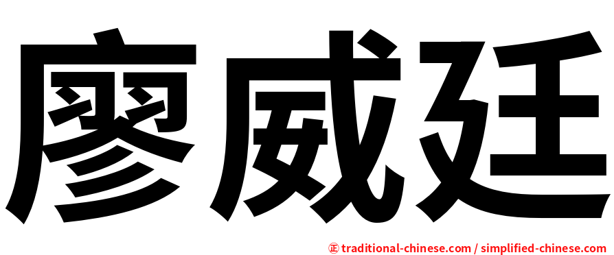 廖威廷