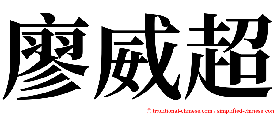 廖威超 serif font