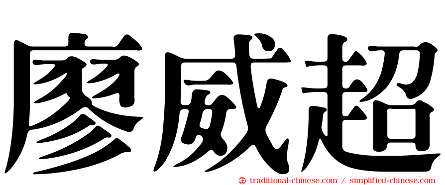 廖威超