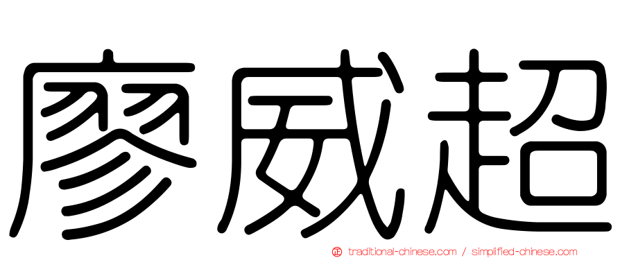 廖威超