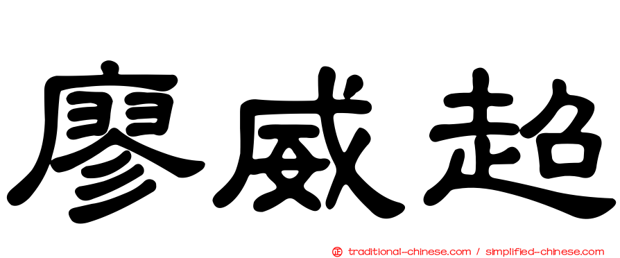 廖威超